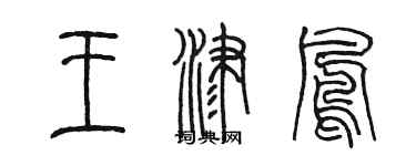 陳墨王津鳳篆書個性簽名怎么寫