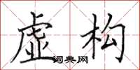 田英章虛構楷書怎么寫