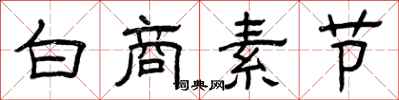 曾慶福白商素節隸書怎么寫