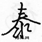 駱恆光寫的硬筆行書泰