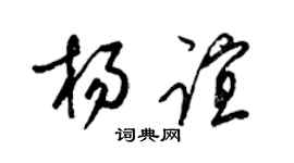 梁錦英楊誼草書個性簽名怎么寫