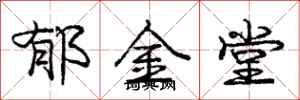 龐中華鬱金堂行書怎么寫