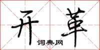 荊霄鵬開革行書怎么寫