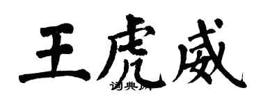 翁闓運王虎威楷書個性簽名怎么寫