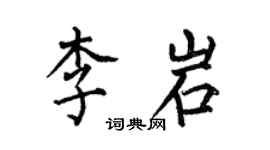 何伯昌李岩楷書個性簽名怎么寫