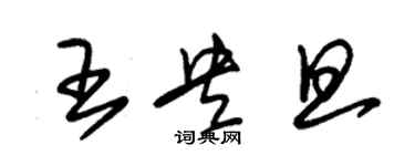 朱錫榮王央旦草書個性簽名怎么寫