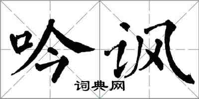 翁闓運吟諷楷書怎么寫