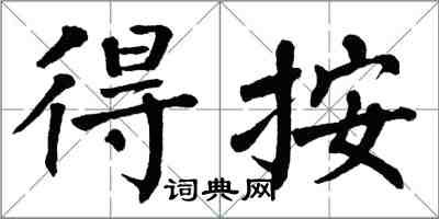 翁闓運得按楷書怎么寫