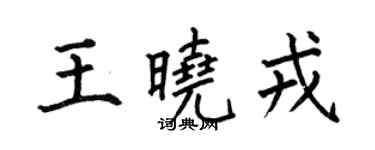 何伯昌王曉戎楷書個性簽名怎么寫