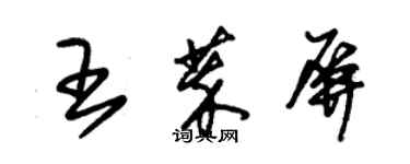 朱錫榮王萃屏草書個性簽名怎么寫