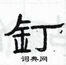 楊為國寫的硬筆隸書釘