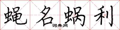 荊霄鵬蠅名蝸利楷書怎么寫