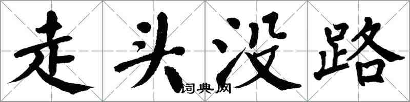 翁闓運走頭沒路楷書怎么寫