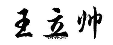 胡問遂王立帥行書個性簽名怎么寫