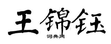 翁闓運王錦鈺楷書個性簽名怎么寫