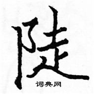 駱恆光寫的硬筆楷書陡