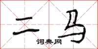 段相林二馬行書怎么寫
