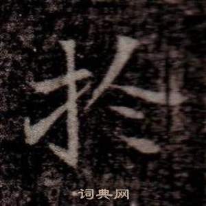 寫的司馬昞墓志銘