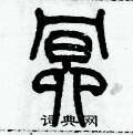 歷培堅寫的硬筆篆書冥
