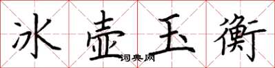 荊霄鵬冰壺玉衡楷書怎么寫
