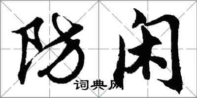 胡問遂防閒行書怎么寫