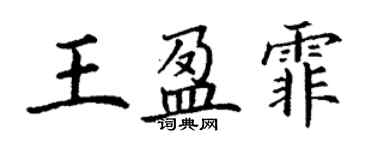 丁謙王盈霏楷書個性簽名怎么寫