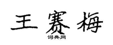 袁強王賽梅楷書個性簽名怎么寫