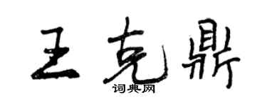 曾慶福王克鼎行書個性簽名怎么寫