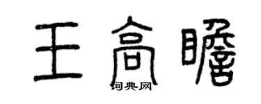 曾慶福王高瞻篆書個性簽名怎么寫
