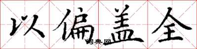 丁謙以偏蓋全楷書怎么寫