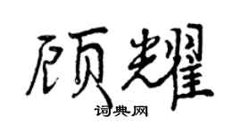 曾慶福顧耀行書個性簽名怎么寫