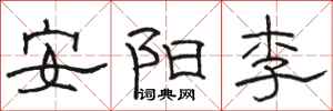 駱恆光安陽李隸書怎么寫