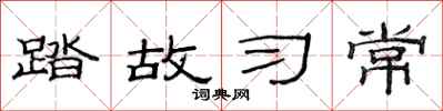 范連陞踏故習常隸書怎么寫