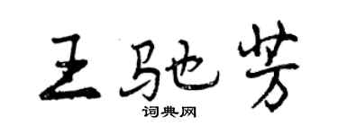 曾慶福王馳芳行書個性簽名怎么寫
