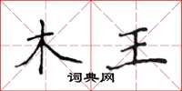 侯登峰木王楷書怎么寫