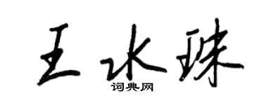 王正良王水珠行書個性簽名怎么寫