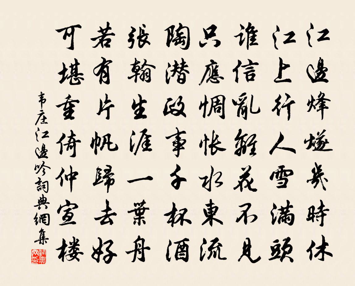 韋莊江邊吟書法作品欣賞