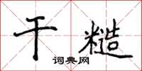 侯登峰乾糙楷書怎么寫