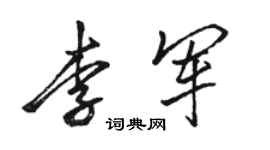 駱恆光李軍行書個性簽名怎么寫