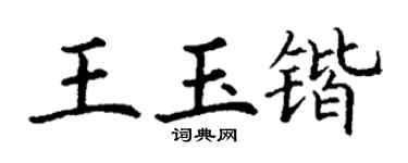 丁謙王玉鍇楷書個性簽名怎么寫