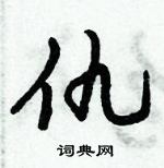 倪偉林寫的硬筆行書仇