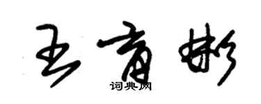 朱錫榮王育彬草書個性簽名怎么寫