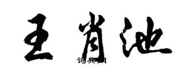 胡問遂王肖池行書個性簽名怎么寫