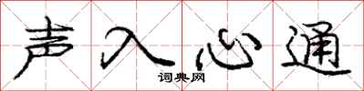 龐中華聲入心通行書怎么寫