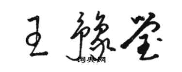 駱恆光王豫瑩草書個性簽名怎么寫