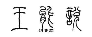 陳墨王能悅篆書個性簽名怎么寫