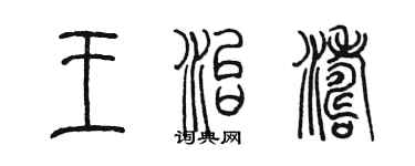 陳墨王治濤篆書個性簽名怎么寫