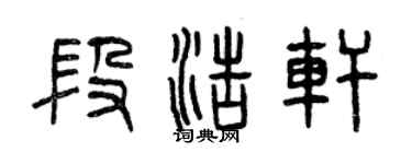 曾慶福段浩軒篆書個性簽名怎么寫