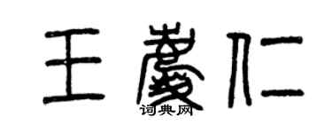 曾慶福王慶仁篆書個性簽名怎么寫