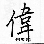 駱恆光寫的硬筆楷書偉